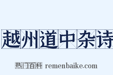 越州道中杂诗是什么意思的图片